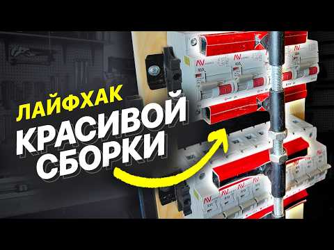 Видео: 5 секретов ТОП сборки щита + схема
