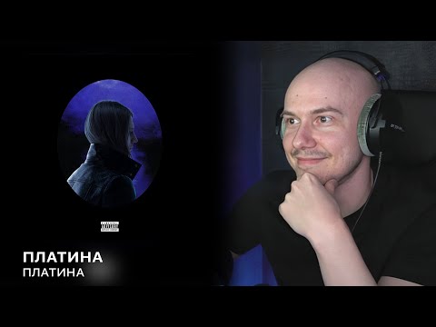 Видео: Альбом 'Платина' От Платина | РЕАКЦИЯ