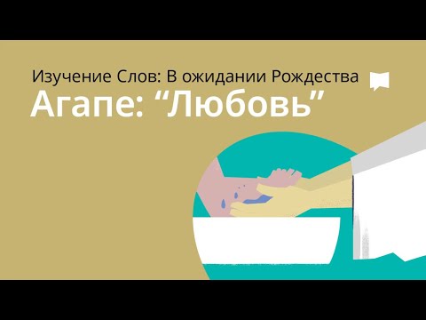 Видео: Агапе — Любовь Love
