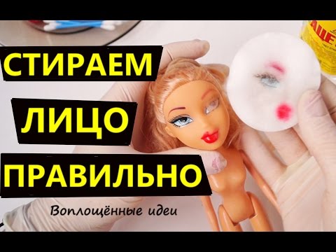 Видео: КАК СТЕРЕТЬ ЛИЦО КУКЛЕ БЕЗ РАЗВОДОВ И ПЯТЕН/Смыть лицо кукле/Стереть макияж кукле/Убрать пятна