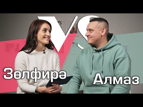 Видео: СОРАШТЫРГАЛАШТЫРГАЛАУ / Алмаз һәм Зөлфирә Мирзаяновлар / Интервью про отношения, музыку