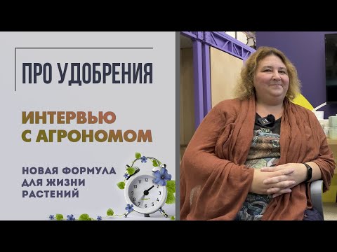 Видео: Про удобрения. Интервью с агрономом. Люби, выращивай, удобряй. Новая формула для жизни растений.