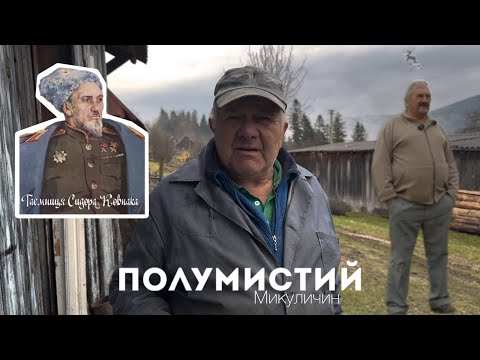 Видео: Чому Гуцули в Микуличині переховували генерала Сидора Ковпака?