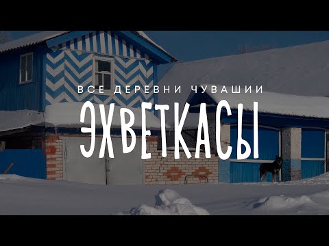 Видео: Чувашия. Моргаушский район. Деревня Эхветкасы.