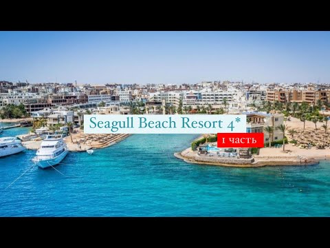 Видео: Seagull Beach Resort 4*, Египет, Хургада, 1 часть