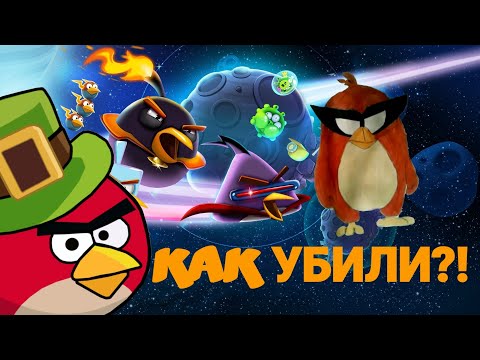 Видео: 🔥КАК ROVIO УБИЛИ ANGRY BIRDS SPACE!!!🔥