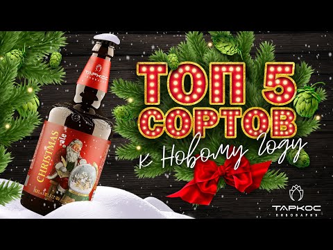 Видео: Топ 5 сортов к Новому Году от «ТАРКОС»