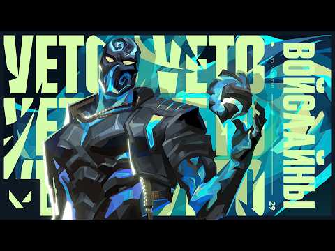Видео: ОЗВУЧКА VETO! ВСЕ ВОЙСЛАЙНЫ НОВОГО АГЕНТА! #VALORANT