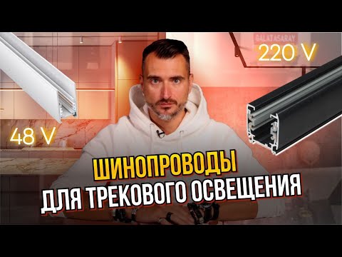 Видео: Шинопроводы для трековых светильников | Самый подробный гайд: виды, различия, способы монтажа