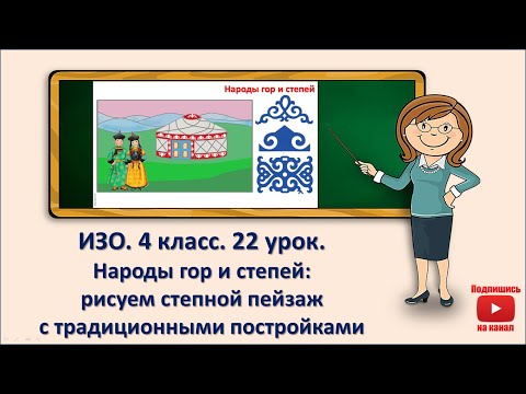 Видео: 4 кл. ИЗО. 22 урок. Народы гор и степей: рисуем степной пейзаж с традиционными постройками