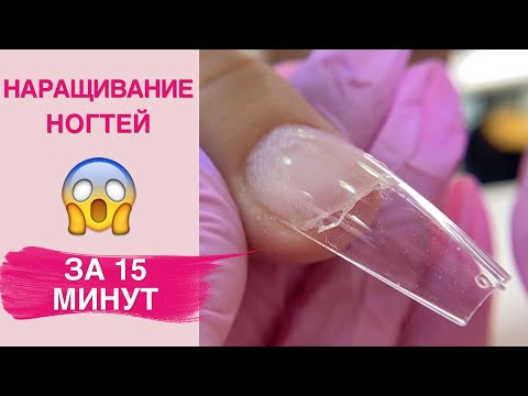 Видео: ТИПСЫ ВЕРНУЛИСЬ? Наращивание ногтей за 15 минут на ГЕЛЕВЫЕ ТИПСЫ |
