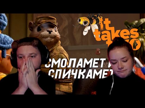 Видео: СПАСАЕМ БРАК В IT TAKES TWO | БЕЛКИ #4