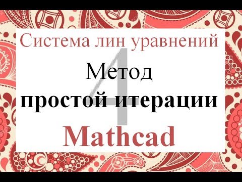 Видео: 4 Метод простой итерации Mathcad Решение системы линейных уравнений СЛАУ