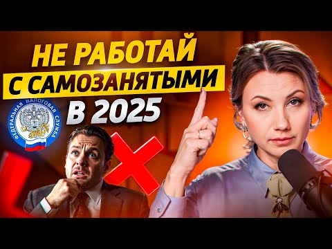 Видео: В чём ОПАСНОСТЬ работы с САМОЗАНЯТЫМИ в 2025? Как сохранить бизнес и избежать допроса в налоговой?