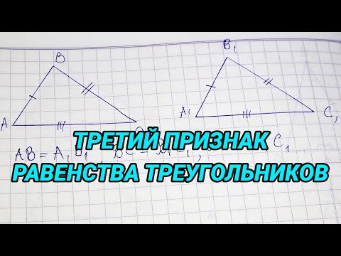 Видео: Третий признак равенства треугольников (доказательство) - геометрия 7 класс