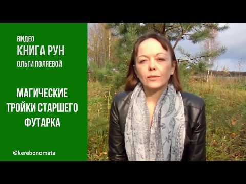 Видео: Магические тройки Старшего Футарка, практическое применение.