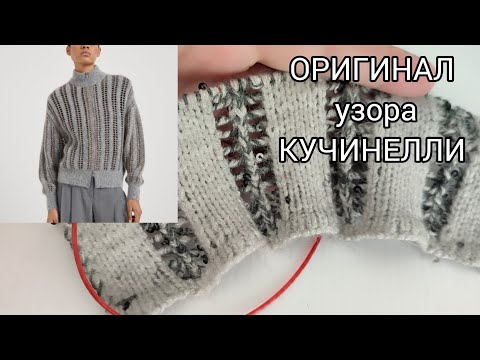 Видео: Новая версия (ОРИГИНАЛ) узора Брунелло Кучинелли.