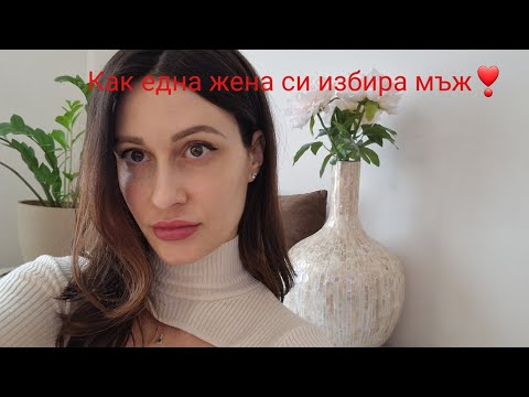 Видео: Как една жена си избира мъж❣️@krasimiratrifonova3650 #dating #loveadvice #datingtips