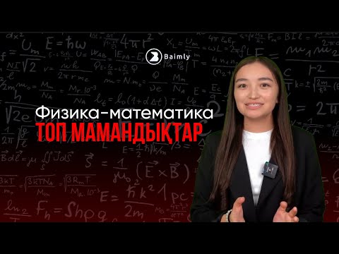 Видео: Физика-математика / топ мамандықтар /        ФИЗ-МАТ таңдағандарға арналатын видео