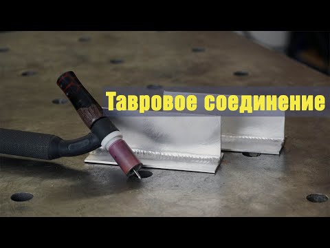 Видео: Тавровое соединение. TIG сварка алюминия.