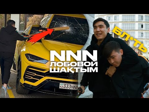 Видео: NNNның ЛОБОВОЙЫН ШАҚТЫМ