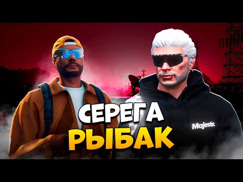 Видео: АДМИН В ШОКЕ! СЕРЕГА РЫБАК НА ПРОВЕРКЕ В GTA 5 RP/ MAJESTIC RP