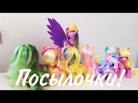 Видео: Распаковка 4 посылок с 8 пони! #2
