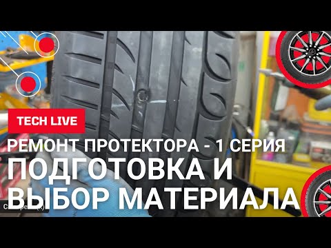 Видео: Ремонт протектора на легковой шине CORMORAN UHP 225/50 R17. Инспекция и подготовка к ремонту пробоя.