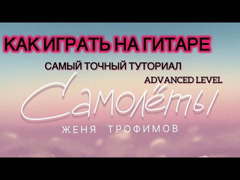 Видео: Как играть на гитаре 👌🏻Женя Трофимов «Самолеты»