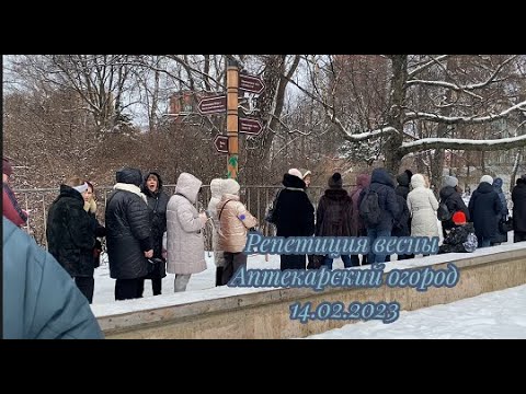 Видео: Аптекарский огород Репетиция весны 14.02.2023