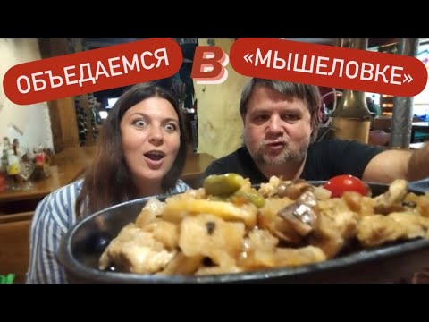 Видео: В ресторане "Мышеловка" c @user-nb6sk4yh1g