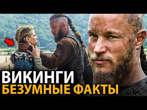 Видео: Викинги - удивительные факты, о которых мало кто знает