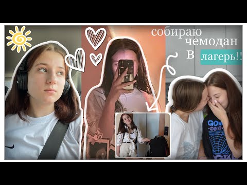 Видео: СОБИРАЮ ЧЕМОДАН В ЛАГЕРЬ//ПОЛЕЗНЫЕ ЛАЙФХАКИ//sunsetzl