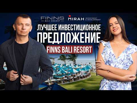 Видео: ИНВЕСТИЦИИ в недвижимость на Бали. Новый уникальный проект FINNS BALI RESORT