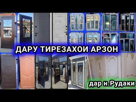 Видео: Дархо Арзон шуд, дархо ва тирезахои арзон дар ш.Душанбе н.Рудаки