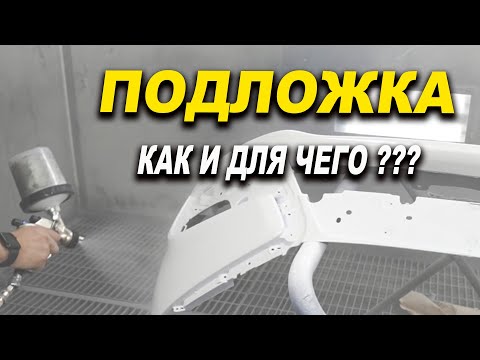 Видео: Подложка под краску, для чего и как работать
