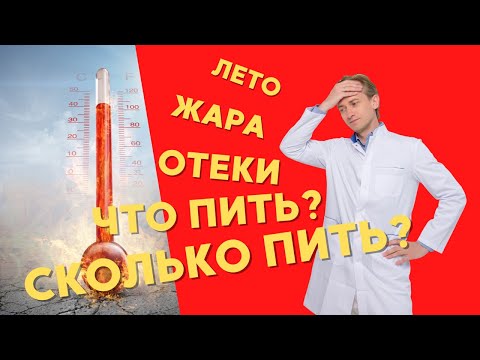 Видео: Как худеть в жаркую погоду