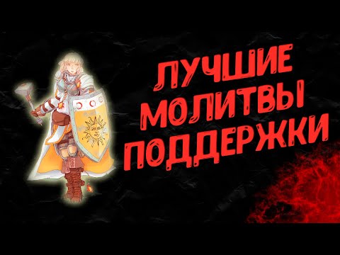 Видео: Лучшие молитвы поддержки в Elden Ring