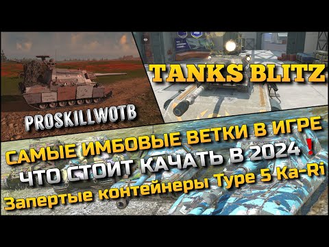 Видео: 🔴Tanks Blitz Запертые контейнеры Type 5 Ka-Ri🔥САМЫЕ ИМБОВЫЕ ВЕТКИ В ИГРЕ, ЧТО СТОИТ КАЧАТЬ В 2024❓