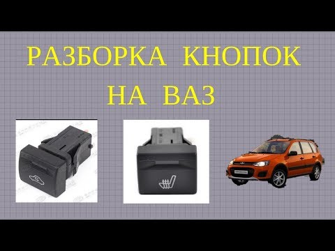 Видео: Кнопки на КАЛИНУ, выключатель 759.3710, как разобрать