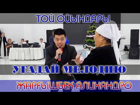 Видео: Угадай мелодию / Жаргышбек Алихан/ Той ойындары / Алихандро