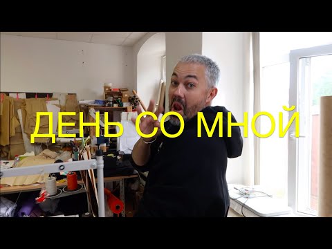 Видео: влог #59. Александр Рогов. ДЕНЬ СО МНОЙ.