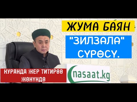 Видео: ЖУМА БАЯН: "ЗИЛЗАЛА" сүрөсү. (Куранда жер титирөө боюнча) Устаз Абдишүкүр Нарматов. 24.02.2023.
