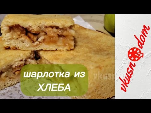 Видео: Та самая СОВЕТСКАЯ ШАРЛОТКА ИЗ ХЛЕБА с яблоками 🍏 Soviet bread charlotte with apples.