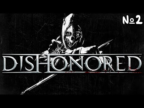 Видео: Dishonored Прохождение | Стрим 2