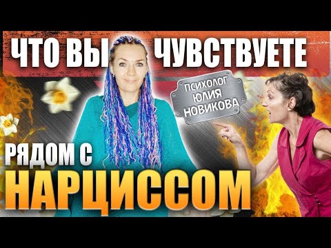 Видео: Что вы чувствуете рядом с нарциссом? #нарцисс #абьюз