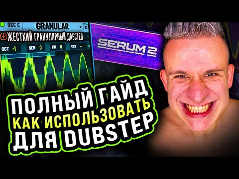 Видео: ГРАНУЛЯРНЫЙ SERUM 2 + ДАБСТЕП !?