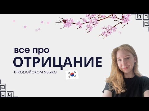 Видео: Все про отрицание в корейском языке🇰🇷