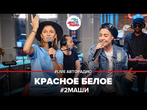 Видео: # 2Маши - Красное Белое (LIVE @ Авторадио)