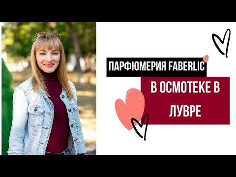 Видео: Парфюмерия FABERLIC хранится в осмотеке в ЛУВРЕ (Париж, France🇫🇷🗼 )!